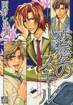 恋愛のスキル [コアマガジン]