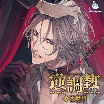 逆調教 [ひつじぐも]