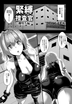 緊縛捜査官 雌堕ち編 [エンジェル出版]