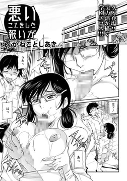 悪いことをした報いが [エンジェル出版]