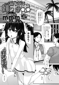湯上がり妹オナホ [茜新社]