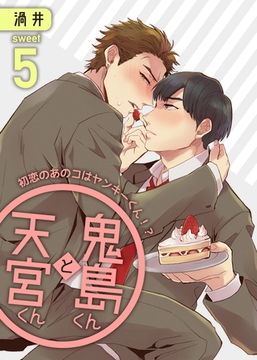 鬼島くんと天宮くん　～初恋のあのコはヤンキーくん！？ Sweet5 [道玄坂書房]