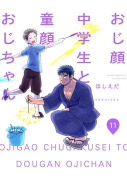おじ顔中学生と童顔おじちゃん　第十一話 [新書館]
