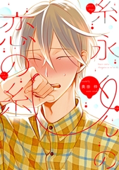 糸永くんの恋の糸【電子限定おまけ付き】 [新書館]