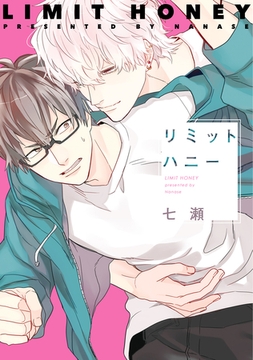 リミットハニー [新書館]