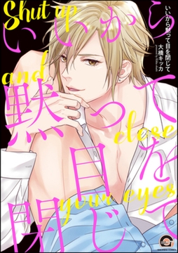 いいから黙って目を閉じて【電子限定かきおろし漫画付】 [海王社]