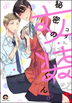 秘密の女装くん [海王社]