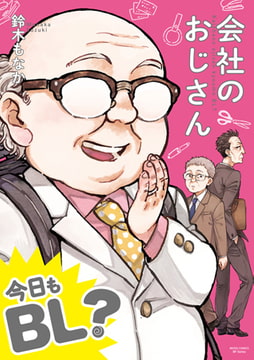 【単行本版】会社のおじさん 今日もBL? [ジーウォーク]
