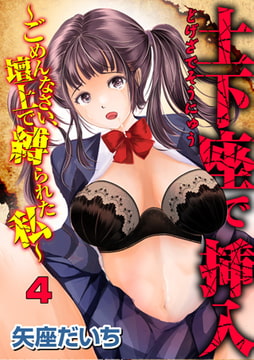 土下座で挿入～ごめんなさい、壇上で縛られた私～ 4話 [ジーウォーク]
