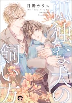 孤独な犬の飼い方 [海王社]