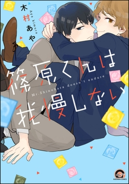 篠原くんは我慢しない [海王社]