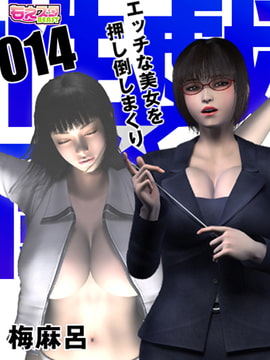性戯☆闘士～エッチな美女を押し倒しまくり～（フルカラー）14 [DEEPER-ZERO]