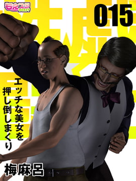 性戯☆闘士～エッチな美女を押し倒しまくり～（フルカラー）15 [DEEPER-ZERO]