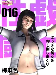 性戯☆闘士～エッチな美女を押し倒しまくり～（フルカラー）16