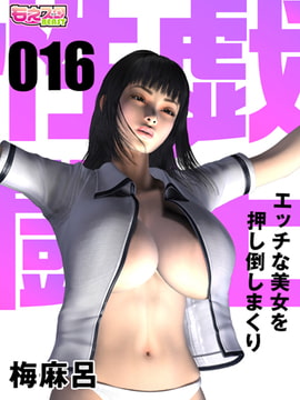 性戯☆闘士～エッチな美女を押し倒しまくり～（フルカラー）16 [DEEPER-ZERO]