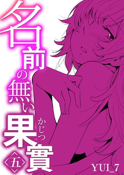 名前の無い果實(5) [DEEPER-ZERO]