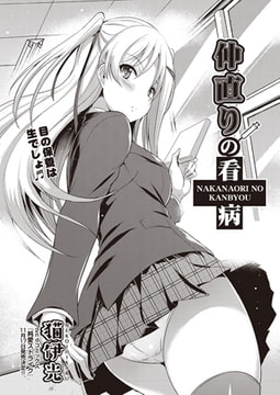 仲直りの看病 [ヒット出版社]