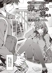 赤い糸の呪い（再録）