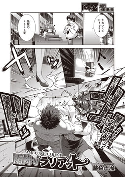 雨降りラリアット [ヒット出版社]