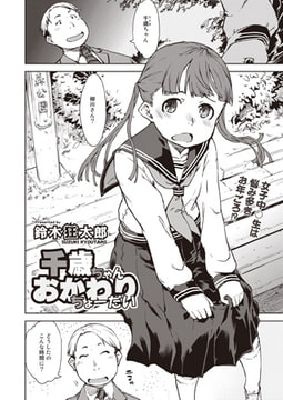 千歳ちゃん、おかわりちょーだい [ヒット出版社]