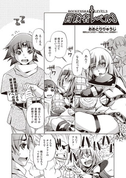 冒険者レベル3 [ヒット出版社]