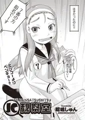 ＪＣ観察室