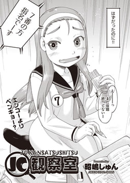 ＪＣ観察室 [ヒット出版社]