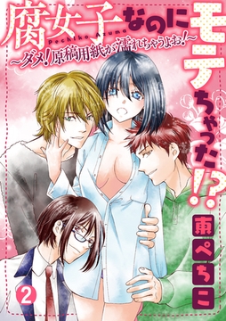 腐女子なのにモテちゃった！？～ダメ！原稿用紙が濡れちゃうよお！～【分冊版】 2話 [笠倉出版社]