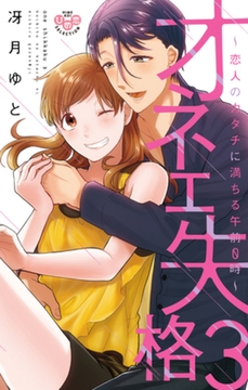 オネエ失格【単行本版】【電子限定おまけ付き】～恋人のカタチに満ちる午前0時～3 [アイプロダクション]