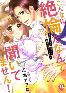 こんなに絶倫だなんて聞いてません! ～アラサー妄想OLと豹変エリート上司～【単行本版】 [大都社/秋水社]