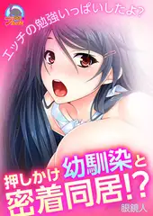 押しかけ幼馴染と密着同居!? ～エッチの勉強いっぱいしたよ?(2)