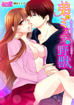 弟はミダラな野獣～誰にも言えないヒミツの放課後～(7) [Bevy]