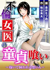 不倫女医の童貞喰い～抱いて飼われる想い人～ 1巻