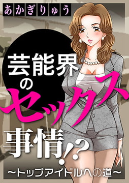 芸能界のセックス事情!?～トップアイドルへの道～ [秋水社ORIGINAL]
