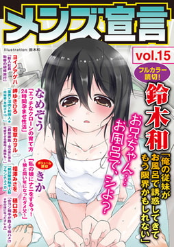 メンズ宣言 Vol.15 [秋水社ORIGINAL]