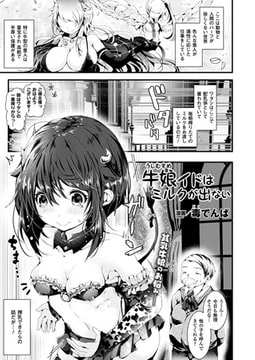 牛娘イドはミルクが出ない【単話】 [キルタイムコミュニケーション]
