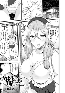 女体化して呪いの姫になる【単話】 [キルタイムコミュニケーション]
