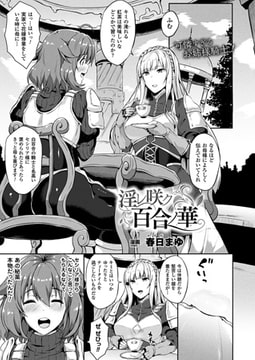 淫レ咲ク百合ノ華【単話】 [キルタイムコミュニケーション]