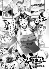 牧場の牛娘しあん【単話】