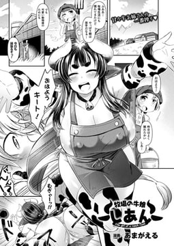 牧場の牛娘しあん【単話】 [キルタイムコミュニケーション]