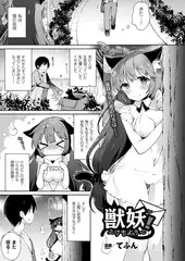 獣妖!～けもよう～【単話】