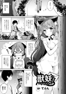 獣妖!～けもよう～【単話】 [キルタイムコミュニケーション]