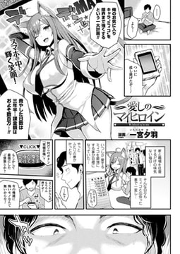 愛しのマイヒロイン【単話】 [キルタイムコミュニケーション]