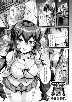 神様のお誘い【単話】 [キルタイムコミュニケーション]