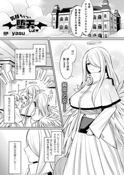 気持ちいい堕天しよ【単話】 [キルタイムコミュニケーション]