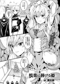 悦楽に捧げる姫【単話】 [キルタイムコミュニケーション]