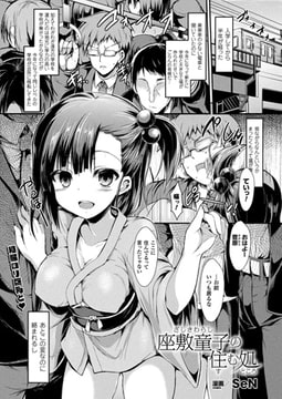 座敷童子の住む処【単話】 [キルタイムコミュニケーション]