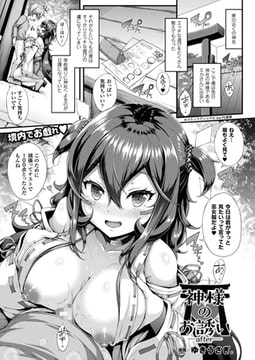 神様のお誘い－after－【単話】 [キルタイムコミュニケーション]