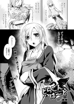 どらごんは～と【単話】 [キルタイムコミュニケーション]