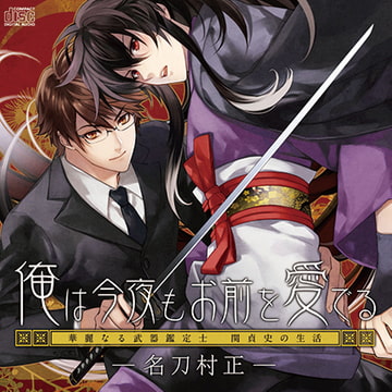 俺は今夜もお前を愛でるー名刀村正ー [フリーハンド]